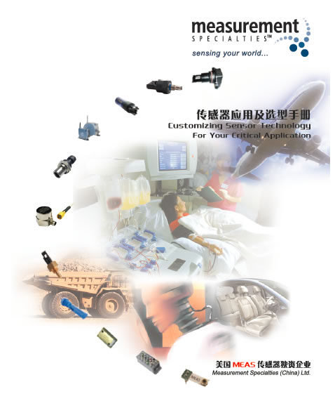 美国精量电子（MEAS）2012产品选型手册(中文)